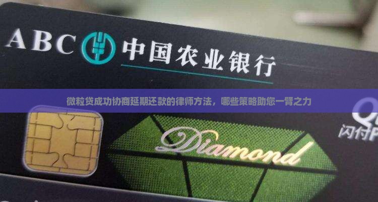 微粒贷成功协商延期还款的律师方法，哪些策略助您一臂之力
