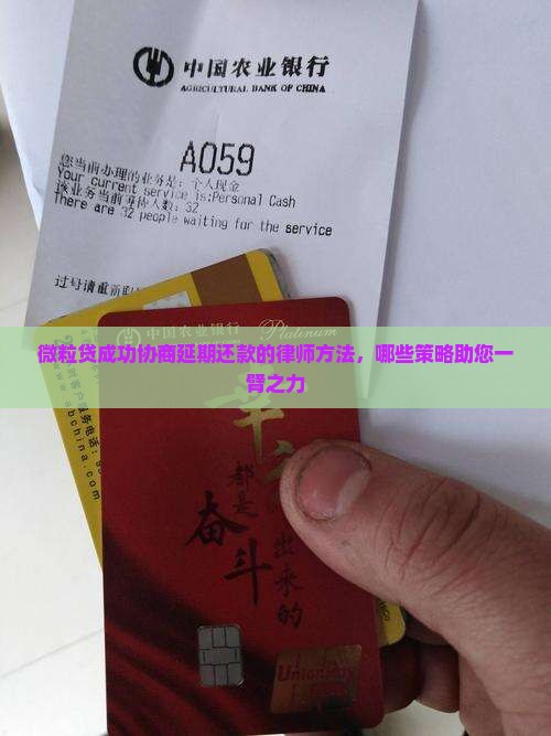 微粒贷成功协商延期还款的律师方法，哪些策略助您一臂之力
