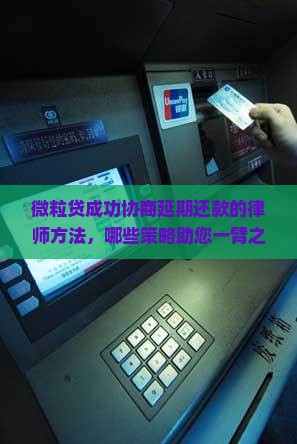 微粒贷成功协商延期还款的律师方法，哪些策略助您一臂之力