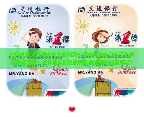 如何处理来分期多年欠款问题？来分期欠款几年了怎样还款最合适？来分期逾期还款有哪些途径和注意事项？