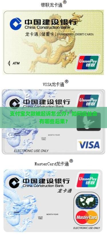 支付宝欠款被起诉怎么办？如何应丝会有哪些后果？