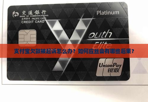 支付宝欠款被起诉怎么办？如何应丝会有哪些后果？