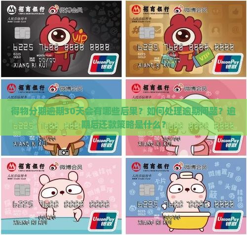 得物分期逾期30天会有哪些后果？如何处理逾期问题？逾期后还款策略是什么？