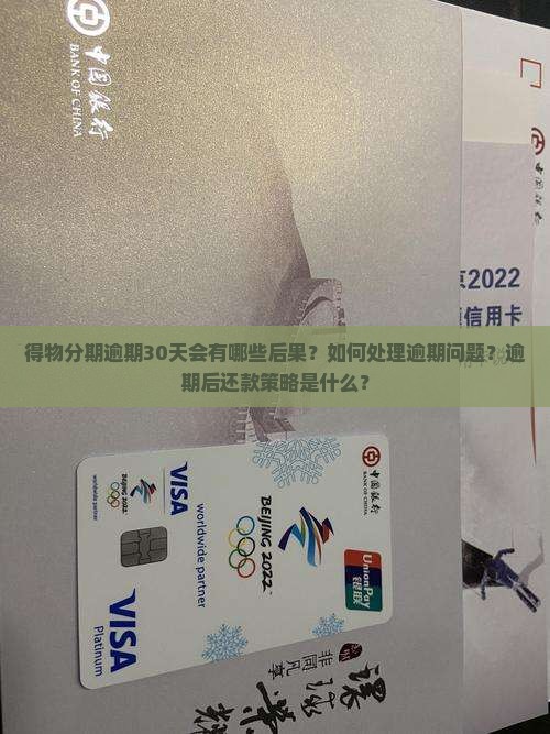 得物分期逾期30天会有哪些后果？如何处理逾期问题？逾期后还款策略是什么？