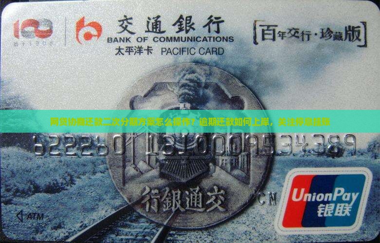 网贷协商还款二次分期方案怎么操作？逾期还款如何上岸，关注停息挂账