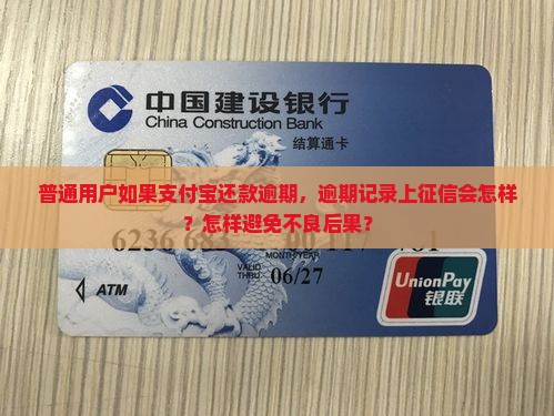 普通用户如果支付宝还款逾期，逾期记录上征信会怎样？怎样避免不良后果？