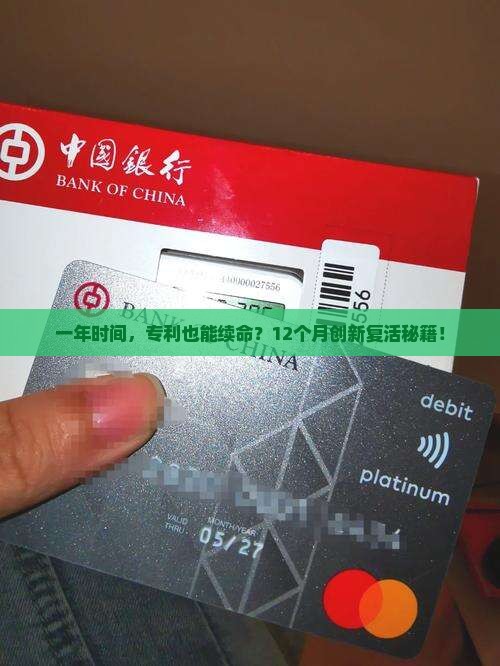 一年时间，专利也能续命？12个月创新复活秘籍！