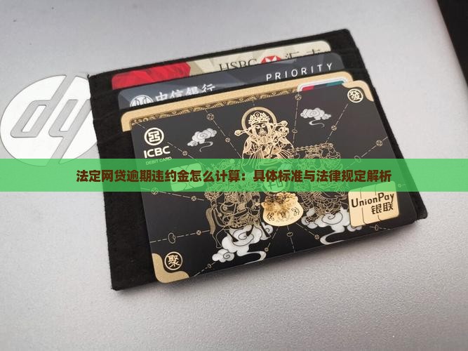 法定网贷逾期违约金怎么计算：具体标准与法律规定解析