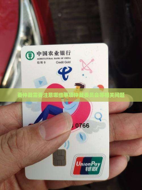 要仲裁需要注意哪些事项仲裁委员会等相关问题
