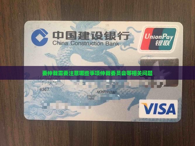 要仲裁需要注意哪些事项仲裁委员会等相关问题