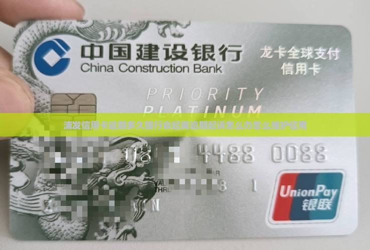 浦发信用卡逾期多久银行会起爽逾期起诉怎么办怎么维护信用