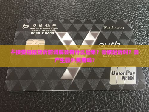 不接受拍拍贷诉前调解会有什么后果？会被起诉吗？会产生额外费用吗？