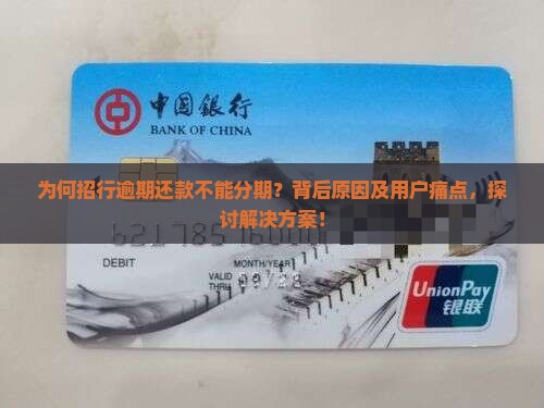 为何招行逾期还款不能分期？背后原因及用户痛点，探讨解决方案！