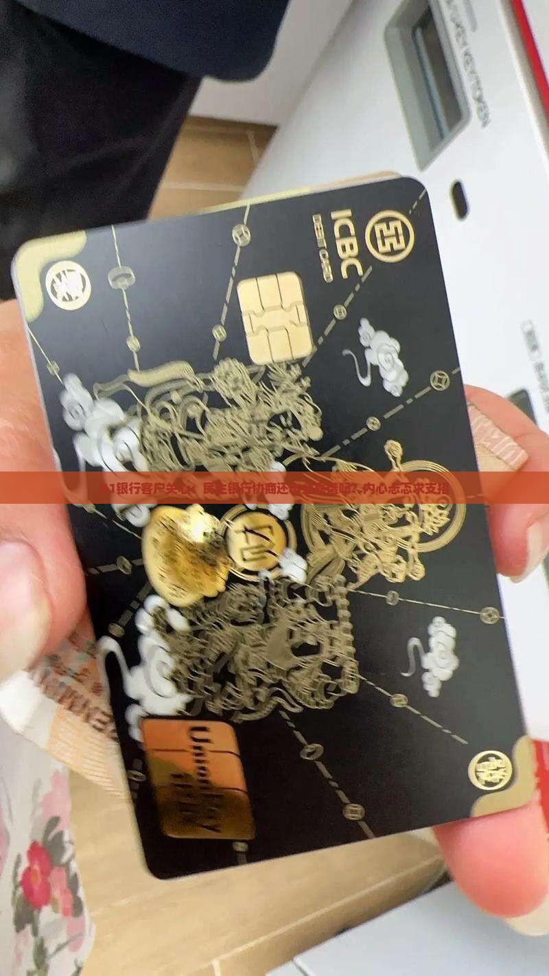 #1银行客户关心：民生银行协商还本金靠谱吗？内心忐忑求支招