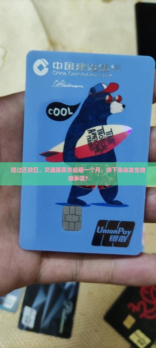 错过还款日，交通惠民贷逾期一个月，接下来会发生啥故事呢？