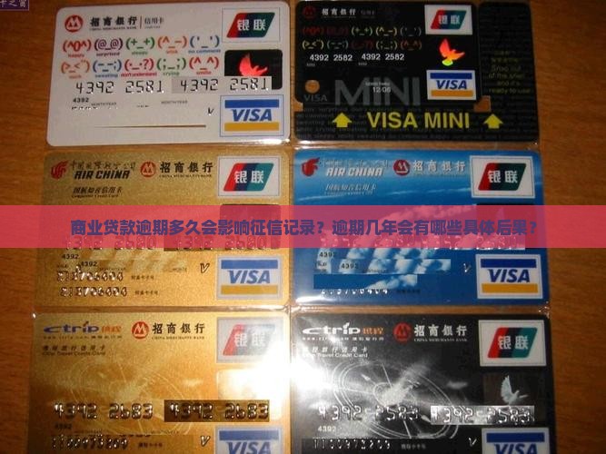 商业贷款逾期多久会影响征信记录？逾期几年会有哪些具体后果？