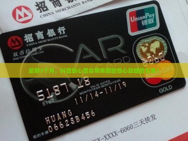 逾期3个月，抖音放心借会带来哪些惊心动魄的后果？