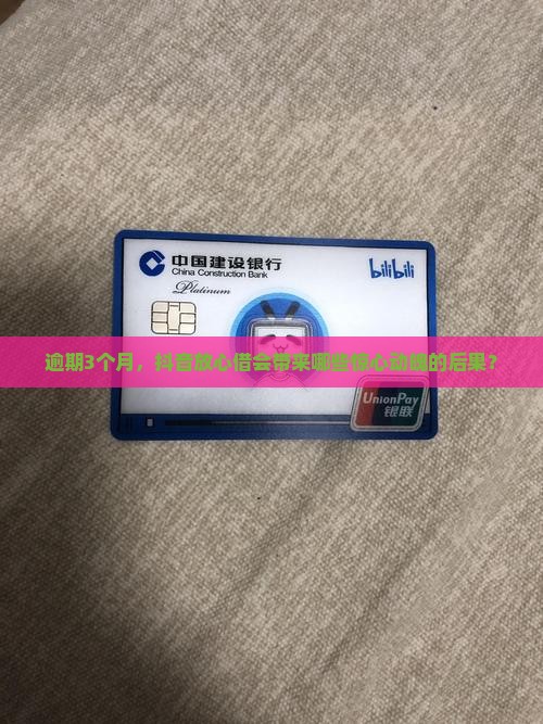 逾期3个月，抖音放心借会带来哪些惊心动魄的后果？