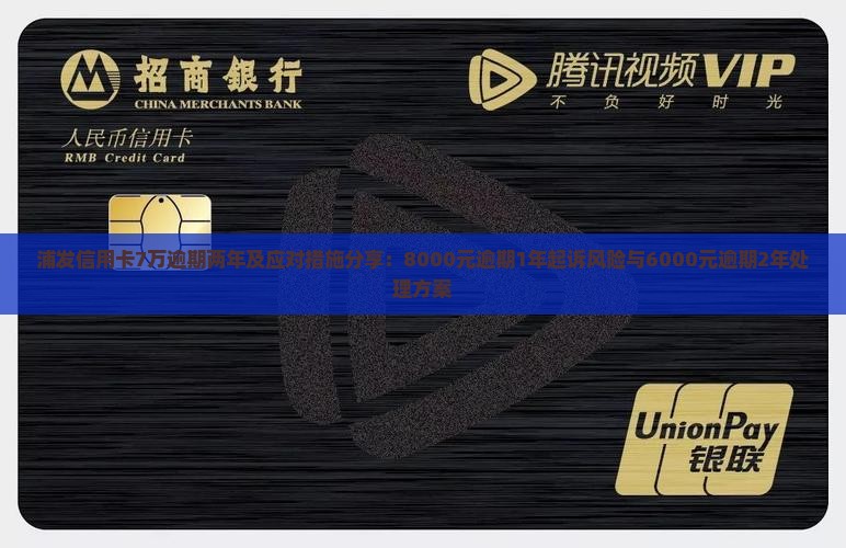 浦发信用卡7万逾期两年及应对措施分享：8000元逾期1年起诉风险与6000元逾期2年处理方案