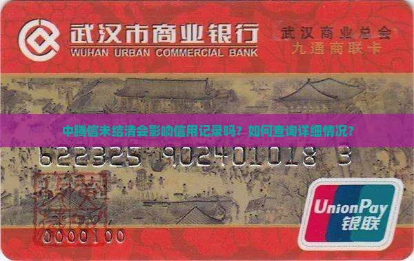 中腾信未结清会影响信用记录吗？如何查询详细情况？