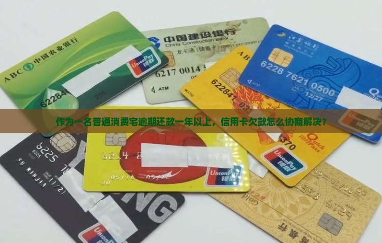 作为一名普通消费宅逾期还款一年以上，信用卡欠款怎么协商解决？