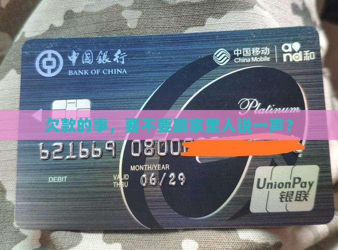 欠款的事，要不要跟家里人说一声？