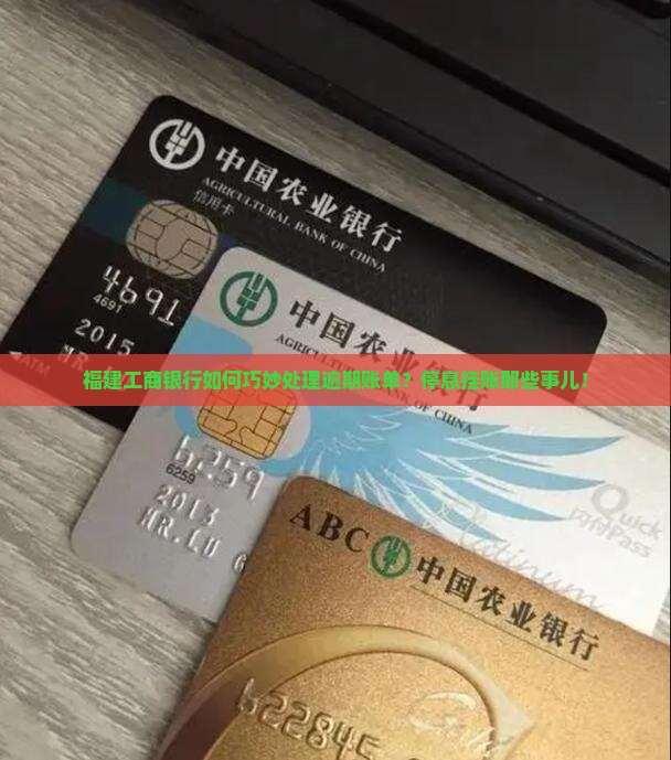 福建工商银行如何巧妙处理逾期账单？停息挂账那些事儿！