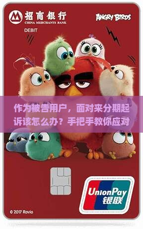 作为被告用户，面对来分期起诉该怎么办？手把手教你应对策略！