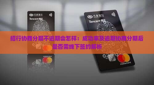 招行协商分期不逾期会怎样：成功率及逾期协商分期后是否需线下签约解析