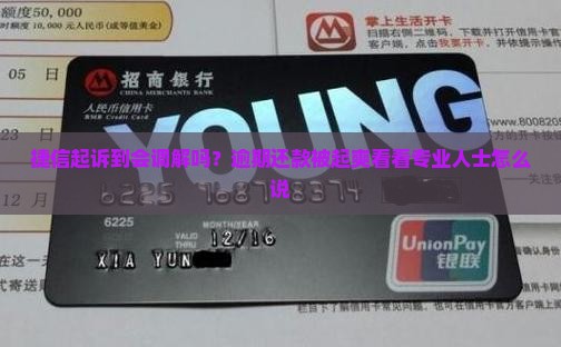 捷信起诉到会调解吗？逾期还款被起爽看看专业人士怎么说
