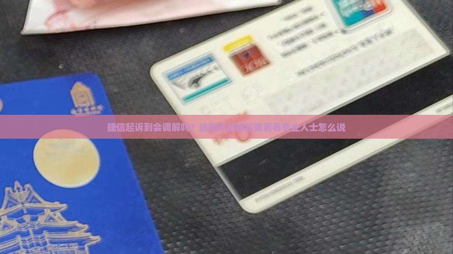 捷信起诉到会调解吗？逾期还款被起爽看看专业人士怎么说