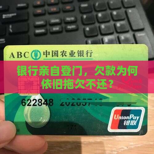 银行亲自登门，欠款为何依旧拖欠不还？