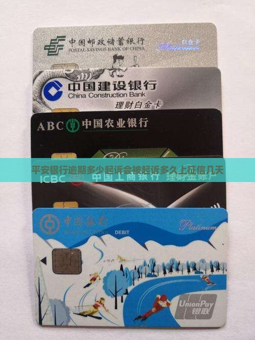 平安银行逾期多少起诉会被起诉多久上征信几天