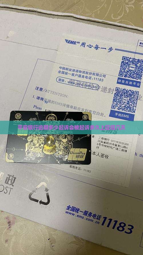 平安银行逾期多少起诉会被起诉多久上征信几天