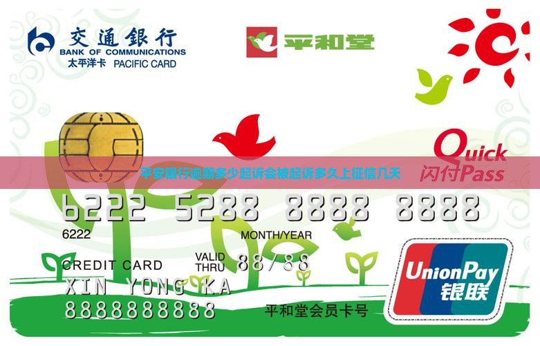 平安银行逾期多少起诉会被起诉多久上征信几天