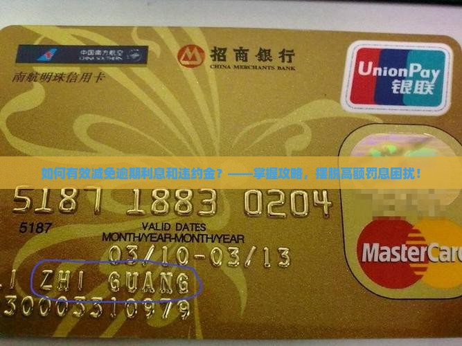 如何有效减免逾期利息和违约金？——掌握攻略，摆脱高额罚息困扰！