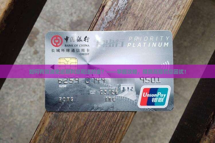 如何有效减免逾期利息和违约金？——掌握攻略，摆脱高额罚息困扰！