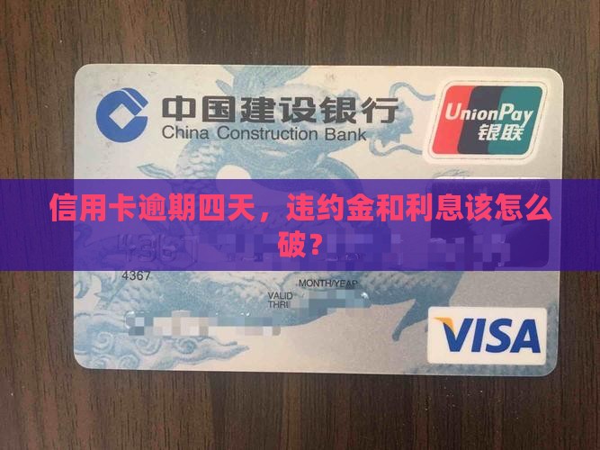 信用卡逾期四天，违约金和利息该怎么破？