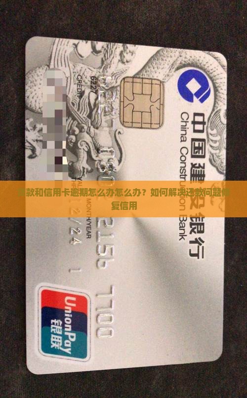 贷款和信用卡逾期怎么办怎么办？如何解决还款问题修复信用