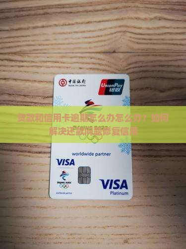贷款和信用卡逾期怎么办怎么办？如何解决还款问题修复信用