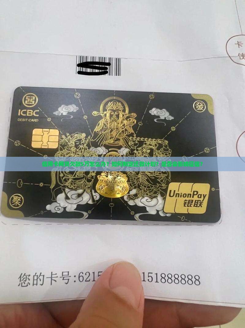 信用卡网贷欠款5万怎么办？如何制定还款计划？是否会影响征信？