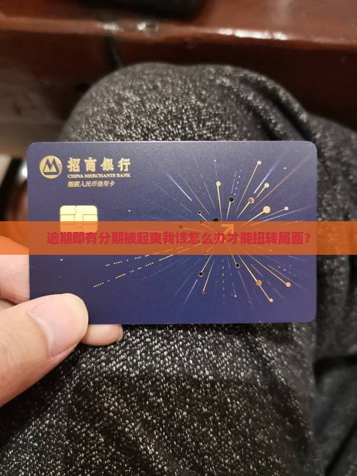 逾期即有分期被起爽我该怎么办才能扭转局面？