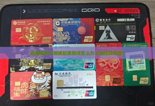 逾期即有分期被起爽我该怎么办才能扭转局面？
