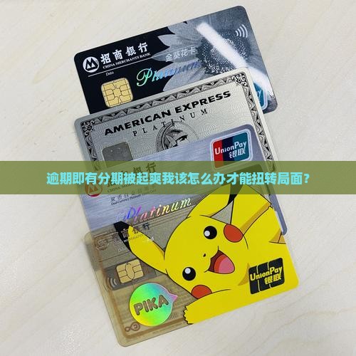 逾期即有分期被起爽我该怎么办才能扭转局面？