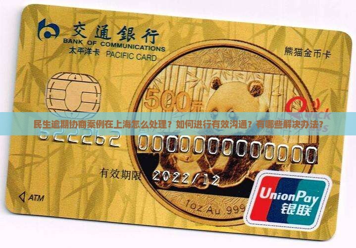 民生逾期协商案例在上海怎么处理？如何进行有效沟通？有哪些解决办法？