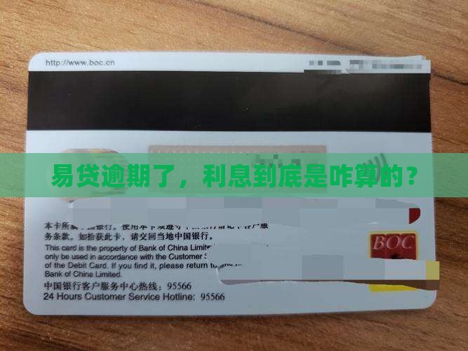 易贷逾期了，利息到底是咋算的？