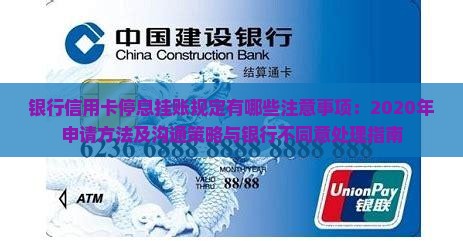 银行信用卡停息挂账规定有哪些注意事项：2020年申请方法及沟通策略与银行不同意处理指南