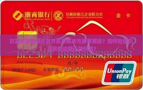 玖富贷款逾期还款方式及解决方案有哪些？如何处理玖富贷款逾期还款问题？