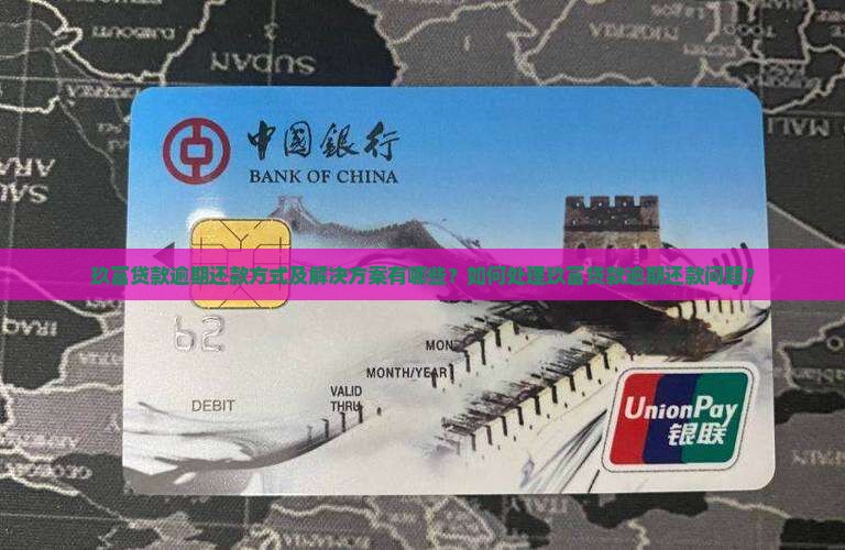 玖富贷款逾期还款方式及解决方案有哪些？如何处理玖富贷款逾期还款问题？