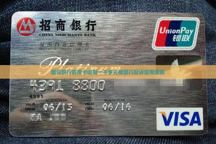 欠信用卡一千块钱要起诉我?(欠信用卡一千块钱要起诉我怎么办)